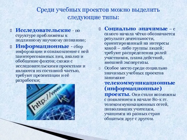 Исследовательские - по структуре приближены к подлинному научному познанию; Информационные -