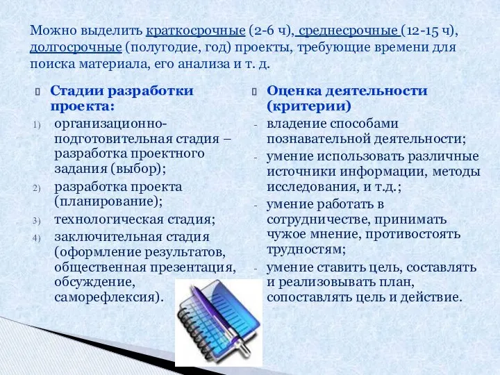 Стадии разработки проекта: организационно-подготовительная стадия – разработка проектного задания (выбор); разработка