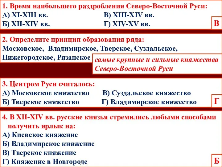 2. Определите принцип образования ряда: Московское, Владимирское, Тверское, Суздальское, Нижегородское, Рязанское