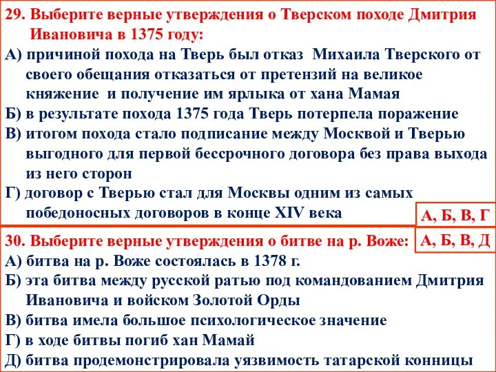 29. Выберите верные утверждения о Тверском походе Дмитрия Ивановича в 1375
