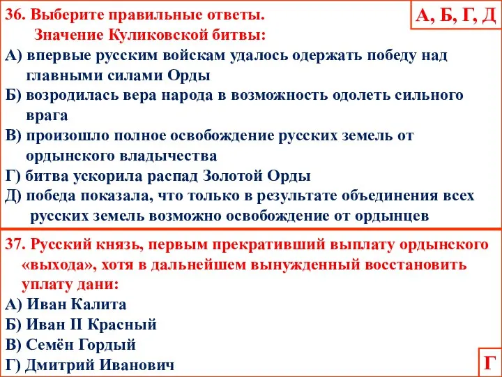 36. Выберите правильные ответы. Значение Куликовской битвы: А) впервые русским войскам