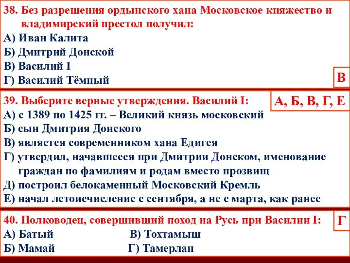 38. Без разрешения ордынского хана Московское княжество и владимирский престол получил: