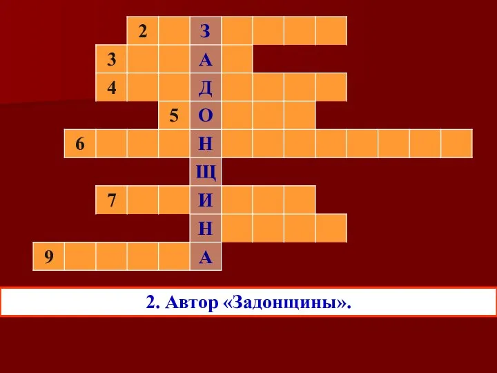 2. Автор «Задонщины».