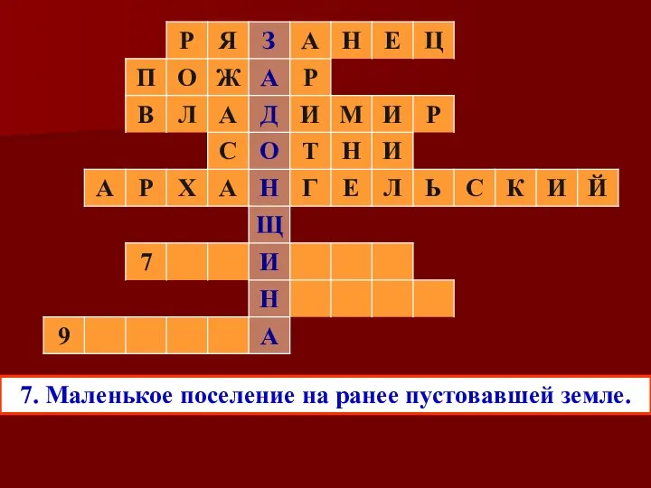 7. Маленькое поселение на ранее пустовавшей земле.