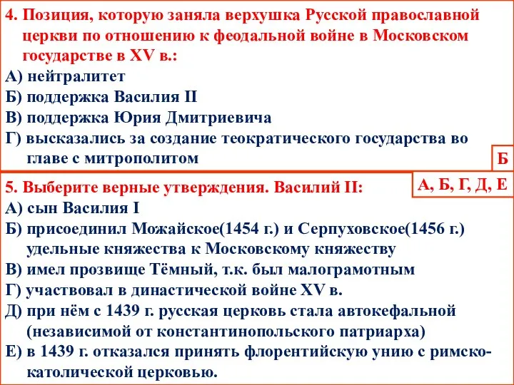 4. Позиция, которую заняла верхушка Русской православной церкви по отношению к