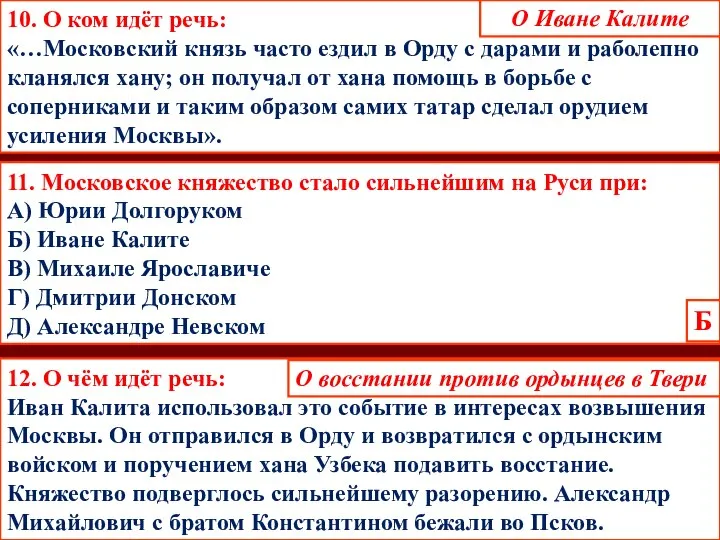 11. Московское княжество стало сильнейшим на Руси при: А) Юрии Долгоруком