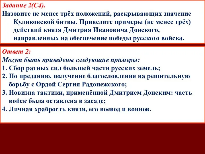 Задание 2(С4). Назовите не менее трёх положений, раскрывающих значение Куликовской битвы.