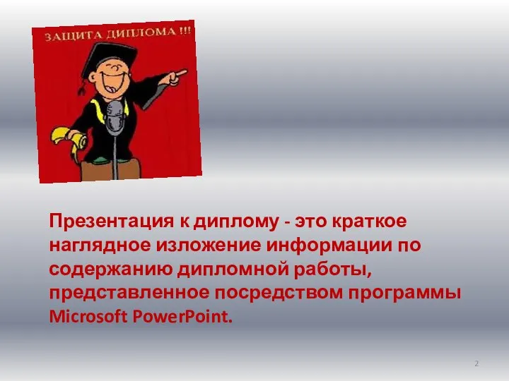 Презентация к диплому - это краткое наглядное изложение информации по содержанию