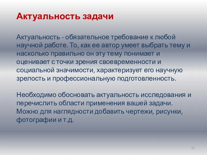 Актуальность задачи Актуальность - обязательное требование к любой научной работе. То,