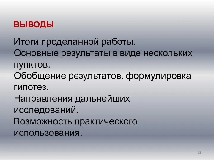 ВЫВОДЫ Итоги проделанной работы. Основные результаты в виде нескольких пунктов. Обобщение