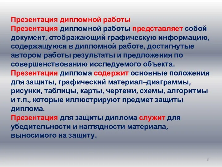 Презентация дипломной работы Презентация дипломной работы представляет собой документ, отображающий графическую