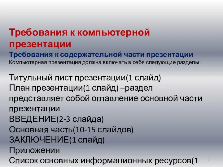 Требования к компьютерной презентации Требования к содержательной части презентации Компьютерная презентация