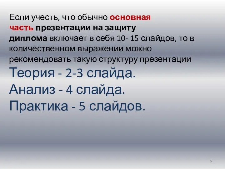 Если учесть, что обычно основная часть презентации на защиту диплома включает