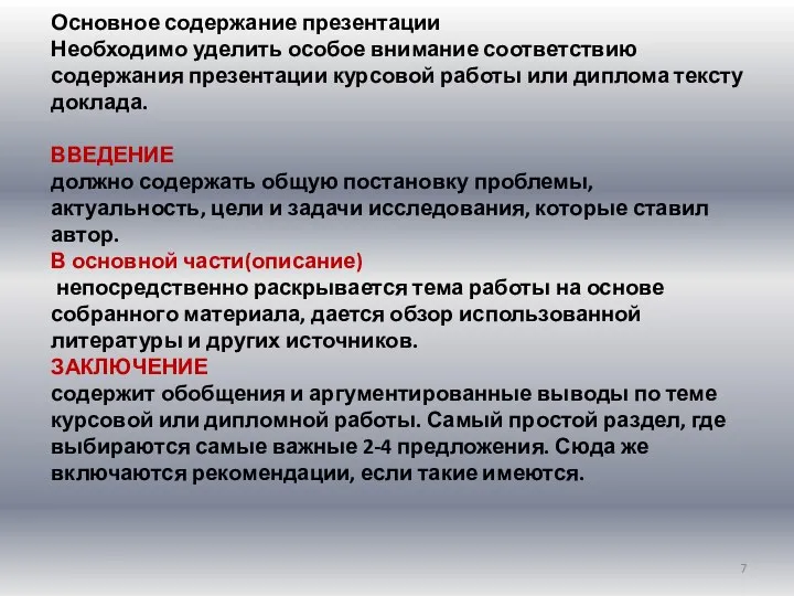 Основное содержание презентации Необходимо уделить особое внимание соответствию содержания презентации курсовой