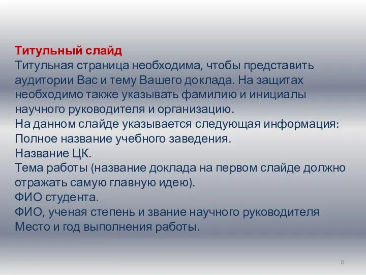 Титульный слайд Титульная страница необходима, чтобы представить аудитории Вас и тему