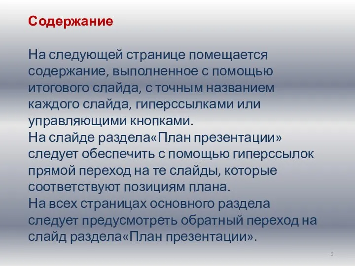 Содержание На следующей странице помещается содержание, выполненное с помощью итогового слайда,