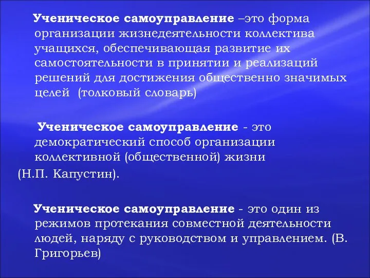 Ученическое самоуправление –это форма организации жизнедеятельности коллектива учащихся, обеспечивающая развитие их