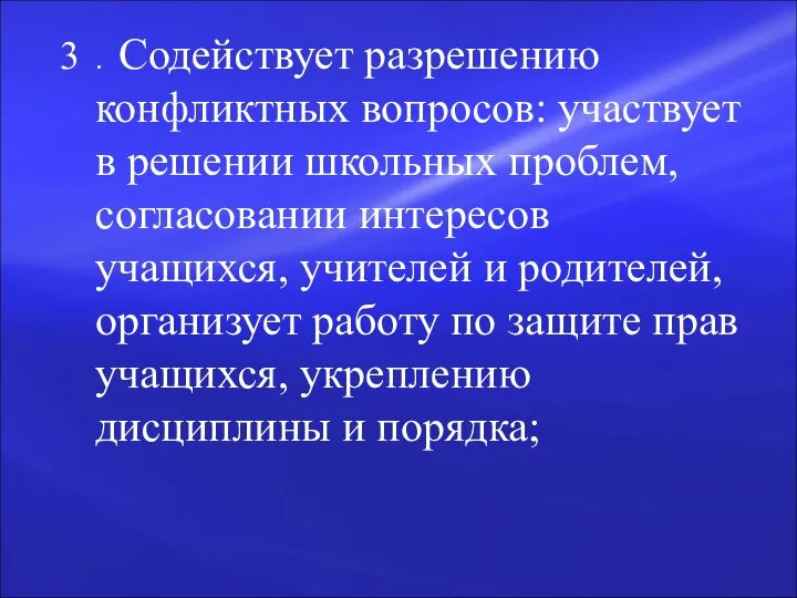 3 . Содействует разрешению конфликтных вопросов: участвует в решении школьных проблем,