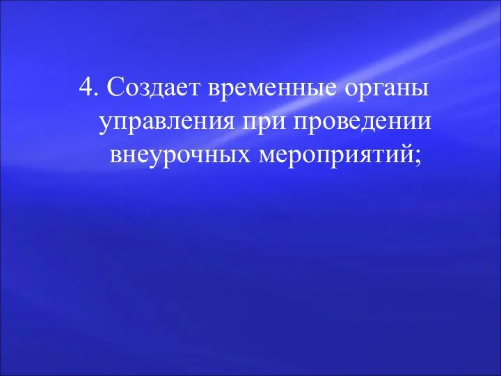 4. Создает временные органы управления при проведении внеурочных мероприятий;