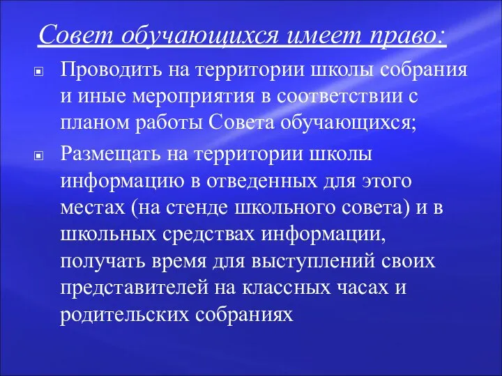 Совет обучающихся имеет право: Проводить на территории школы собрания и иные