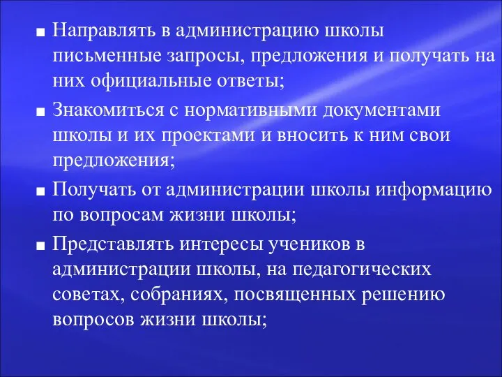 Направлять в администрацию школы письменные запросы, предложения и получать на них