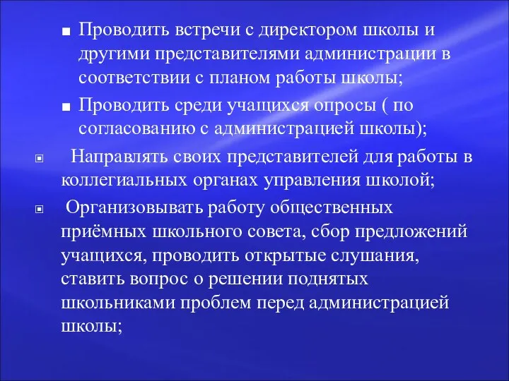 Проводить встречи с директором школы и другими представителями администрации в соответствии