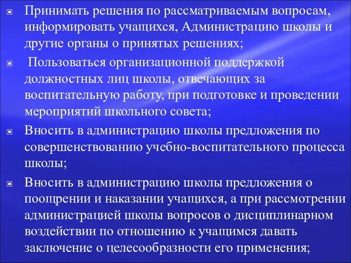 Принимать решения по рассматриваемым вопросам, информировать учащихся, Администрацию школы и другие