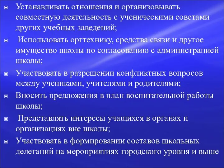 Устанавливать отношения и организовывать совместную деятельность с ученическими советами других учебных