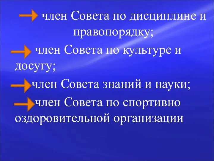 член Совета по дисциплине и правопорядку; член Совета по культуре и