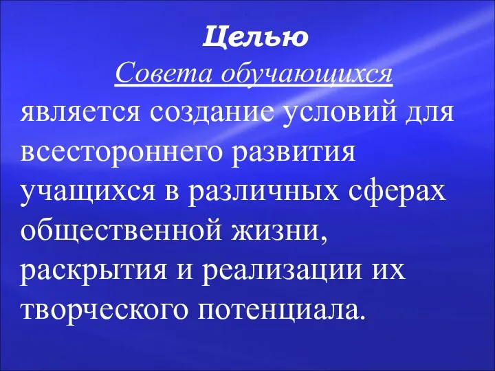 . Целью Совета обучающихся является создание условий для всестороннего развития учащихся