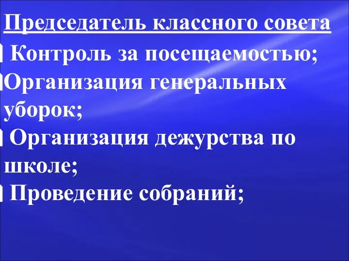 Председатель классного совета Контроль за посещаемостью; Организация генеральных уборок; Организация дежурства по школе; Проведение собраний;