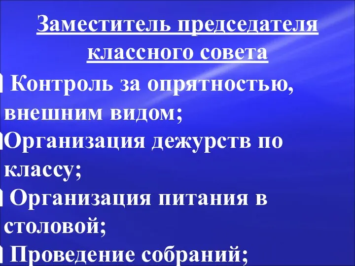 Заместитель председателя классного совета Контроль за опрятностью, внешним видом; Организация дежурств