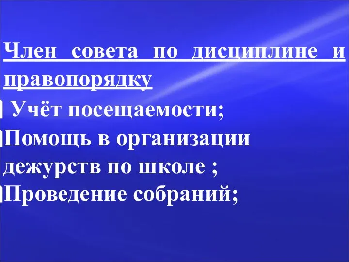 Член совета по дисциплине и правопорядку Учёт посещаемости; Помощь в организации