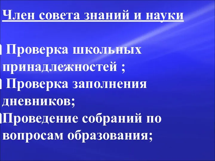 Член совета знаний и науки Проверка школьных принадлежностей ; Проверка заполнения