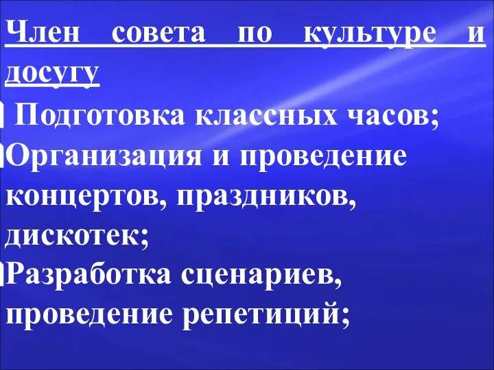 Член совета по культуре и досугу Подготовка классных часов; Организация и