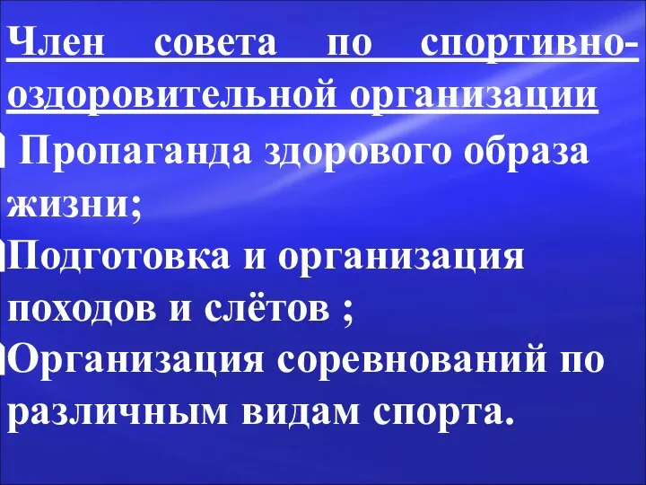 Член совета по спортивно-оздоровительной организации Пропаганда здорового образа жизни; Подготовка и