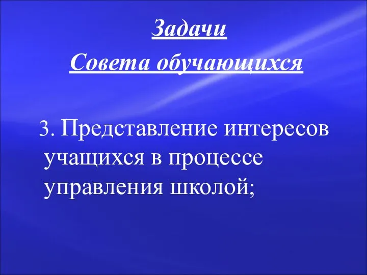 Задачи Совета обучающихся 3. Представление интересов учащихся в процессе управления школой;