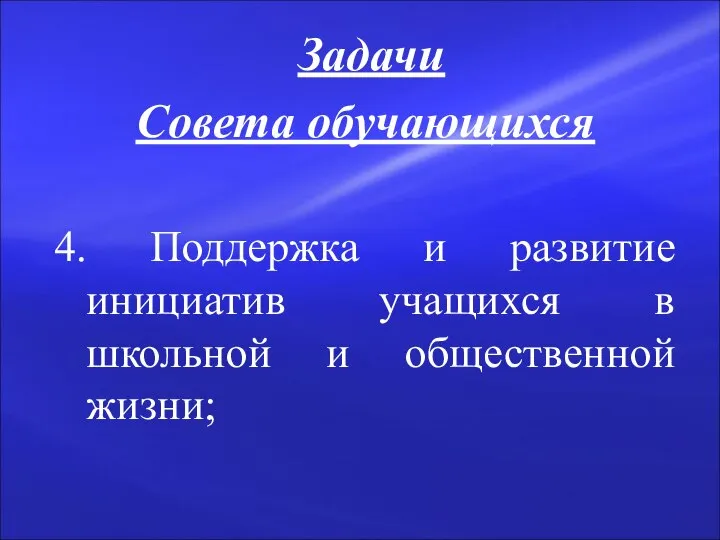 Задачи Совета обучающихся 4. Поддержка и развитие инициатив учащихся в школьной и общественной жизни;