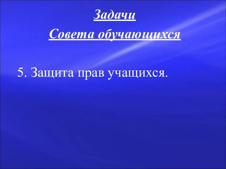 Задачи Совета обучающихся 5. Защита прав учащихся.