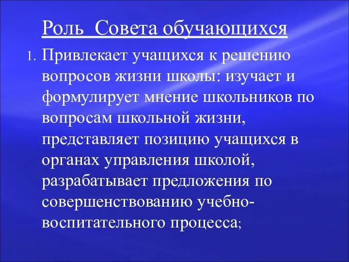 Роль Совета обучающихся 1. Привлекает учащихся к решению вопросов жизни школы: