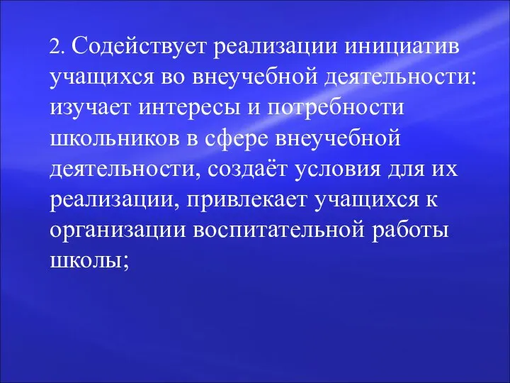 2. Содействует реализации инициатив учащихся во внеучебной деятельности: изучает интересы и