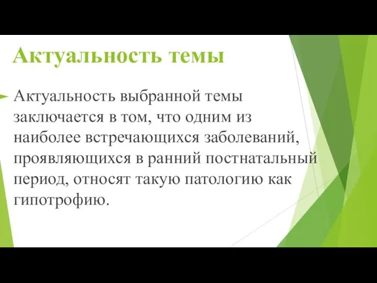 Актуальность темы Актуальность выбранной темы заключается в том, что одним из