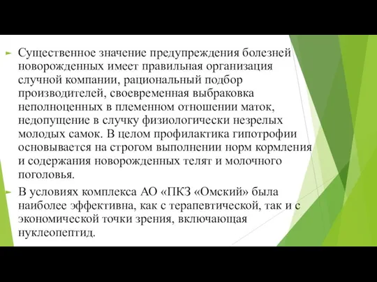 Существенное значение предупреждения болезней новорожденных имеет правильная организация случной компании, рациональный