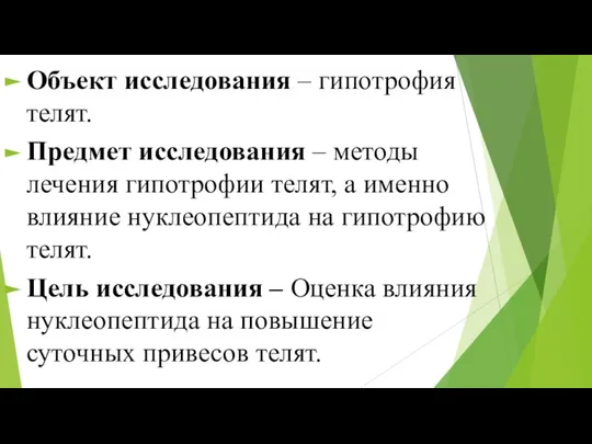 Объект исследования – гипотрофия телят. Предмет исследования – методы лечения гипотрофии