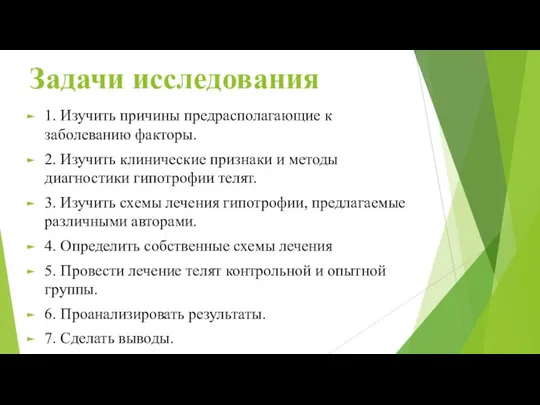 Задачи исследования 1. Изучить причины предрасполагающие к заболеванию факторы. 2. Изучить