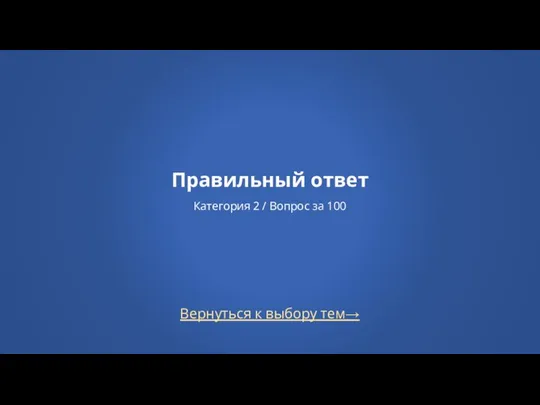 Вернуться к выбору тем→ Правильный ответ Категория 2 / Вопрос за 100