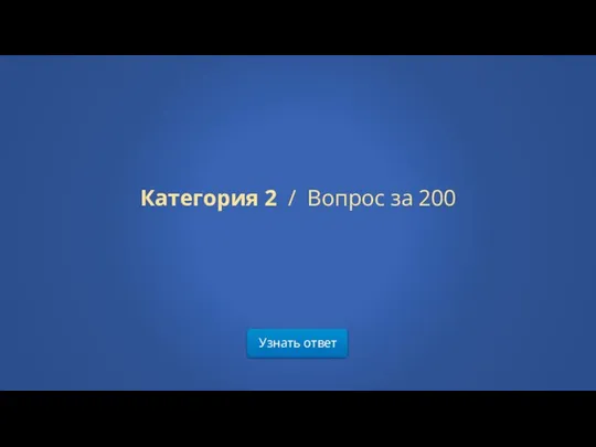 Узнать ответ Категория 2 / Вопрос за 200