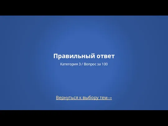 Вернуться к выбору тем→ Правильный ответ Категория 3 / Вопрос за 100