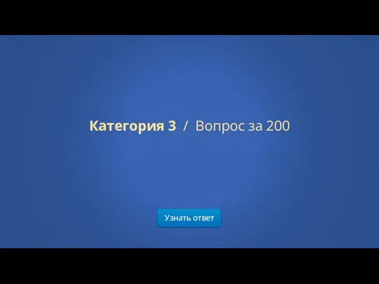 Узнать ответ Категория 3 / Вопрос за 200