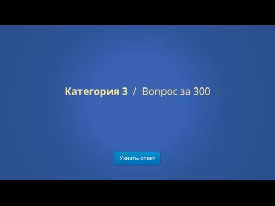 Узнать ответ Категория 3 / Вопрос за 300